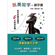 玩美寫字~練字書：玩出美字，療癒靜心，讓你寫到欲罷不能的楷書大全集
