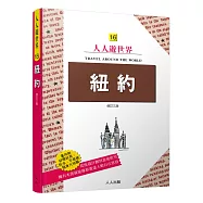 紐約(修訂三版)