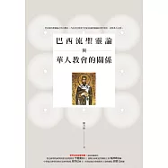 巴西流聖靈論與華人教會的關係