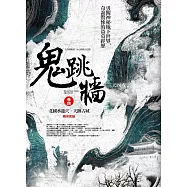 鬼跳牆 卷四：北國水龍穴.天跡古城(完結)