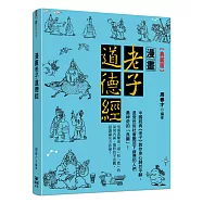 漫畫老子道德經【典藏版】