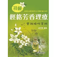 初級經絡芳香理療實務操作手冊