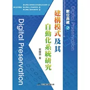 數位典藏之建構模式及其自動化系統研究