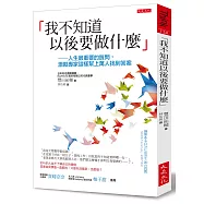 「我不知道以後要做什麼」：人生最重要的質問，激勵專家這樣幫上萬人找到答案