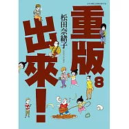 重版出來!(08)