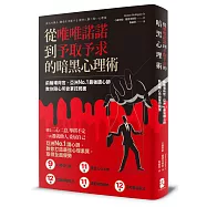 從唯唯諾諾到予取予求的暗黑心理術：前賭場荷官、亞洲No.1最強讀心師， 教你隨心所欲掌控局面