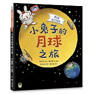 月球旅行指南：小兔子的月球之旅