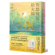 我想寫信給太陽【二冊套書加贈「作者手繪勇氣筆箋」】