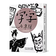 字字有來頭 文字學家的殷墟筆記06人生歷程與信仰篇