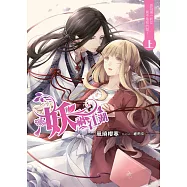 妖禍江湖(上)：成為第一妖女真不是我的錯!