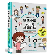編輯小姐Yuli的繪圖日誌：劇透職場，微厭世、不暗黑的辦公室直播漫畫