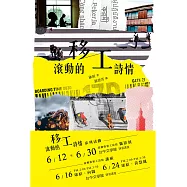 滾動的移工詩情
