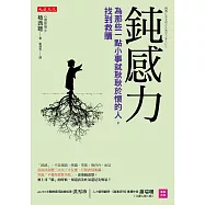 鈍感力：為那些一點小事就耿耿於懷的人，找到救贖
