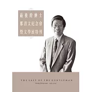 最後的紳士：鄭清文紀念會暨文學展特刊