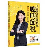 艾蜜莉會計師教你聰明節稅：圖解個人所得、房地產、投資理財、遺贈稅