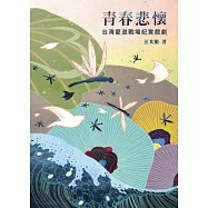 青春悲懷：台灣愛滋戰場紀實戲劇(2版)