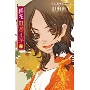 櫻花紅茶王子 6