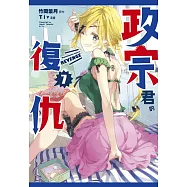 政宗君的復仇 7