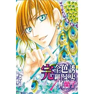 完全色誘羅曼史 1