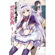 不正經的魔術講師與禁忌教典 1