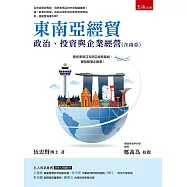 東南亞經貿：政治、投資與企業經營(含南亞)