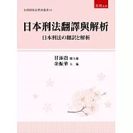 日本刑法翻譯與解析