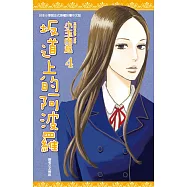 坂道上的阿波羅(04)