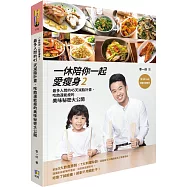 一休陪你一起愛瘦身2：最多人問的45天減脂計畫，吃飽還能瘦的美味秘密大公開(附QR Code料理示範影片)