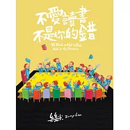 不愛讀書不是你的錯(精裝)