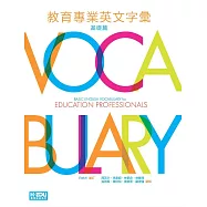 教育專業英文字彙：基礎篇