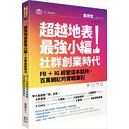 超越地表最強小編!社群創業時代：FB+IG經營這本就夠，百萬網紅的實戰筆記