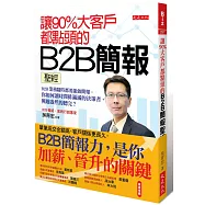 讓90%大客戶都點頭的B2B簡報聖經：B2B業務隨時都要能做簡報。你如何讓時間排滿滿的決策者，興趣盎然的聽完?