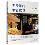 零攪拌的手溫歐包：紙袋裡的法式日常