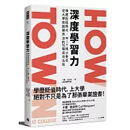 深度學習力：學歷貶值時代，MIT博士教你從大學就脫穎而出的75個成功法則