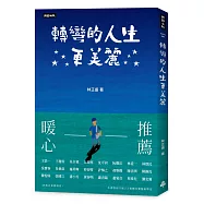 轉彎的人生更美麗