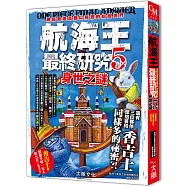 航海王最終研究5：身世之謎 無窮無盡且難以預測的紛亂世界
