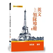 英文領隊導遊(3版)