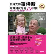 投資大師羅傑斯給寶貝女兒的12封信(暢銷回饋版)