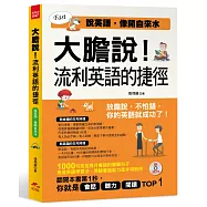 大膽說!流利英語的捷徑：說英語，像開自來水(附MP3)