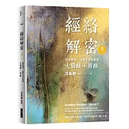 經絡解密 卷二：強健體魄、延續生命的關鍵──大腸經+胃經