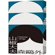 山椒大夫(與夏目漱石齊名日本文學雙璧‧森鷗外超越時代的警世之作)