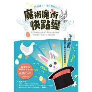 魔術魔術快點變