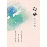 詹澈詩集：發酵