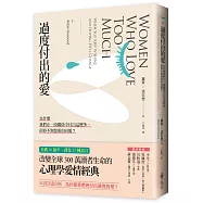 過度付出的愛：為什麼我們在一段關係中付出這麼多，卻得不到想要的回報?