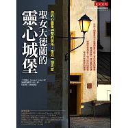聖女大德蘭的靈心城堡：你的心靈是神聖居所，是另一個天堂(再版))