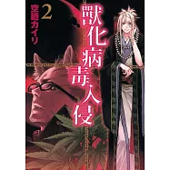 獸化病毒入侵 2