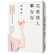 完美情人不存在：從愛戀關係的內在陰影和心理投射中覺醒，破除愛情幻覺