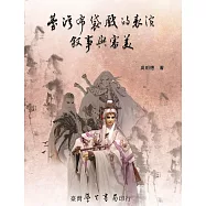 台灣布袋戲的表演.敘事與審美