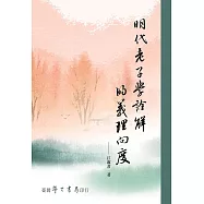 明代老子學詮解的義理向度【POD】