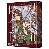 現形師傳奇IV：現形師之戰